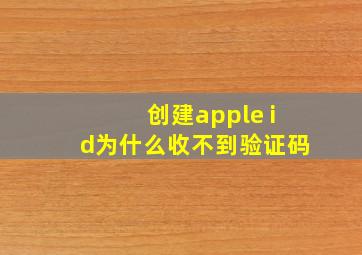 创建apple id为什么收不到验证码